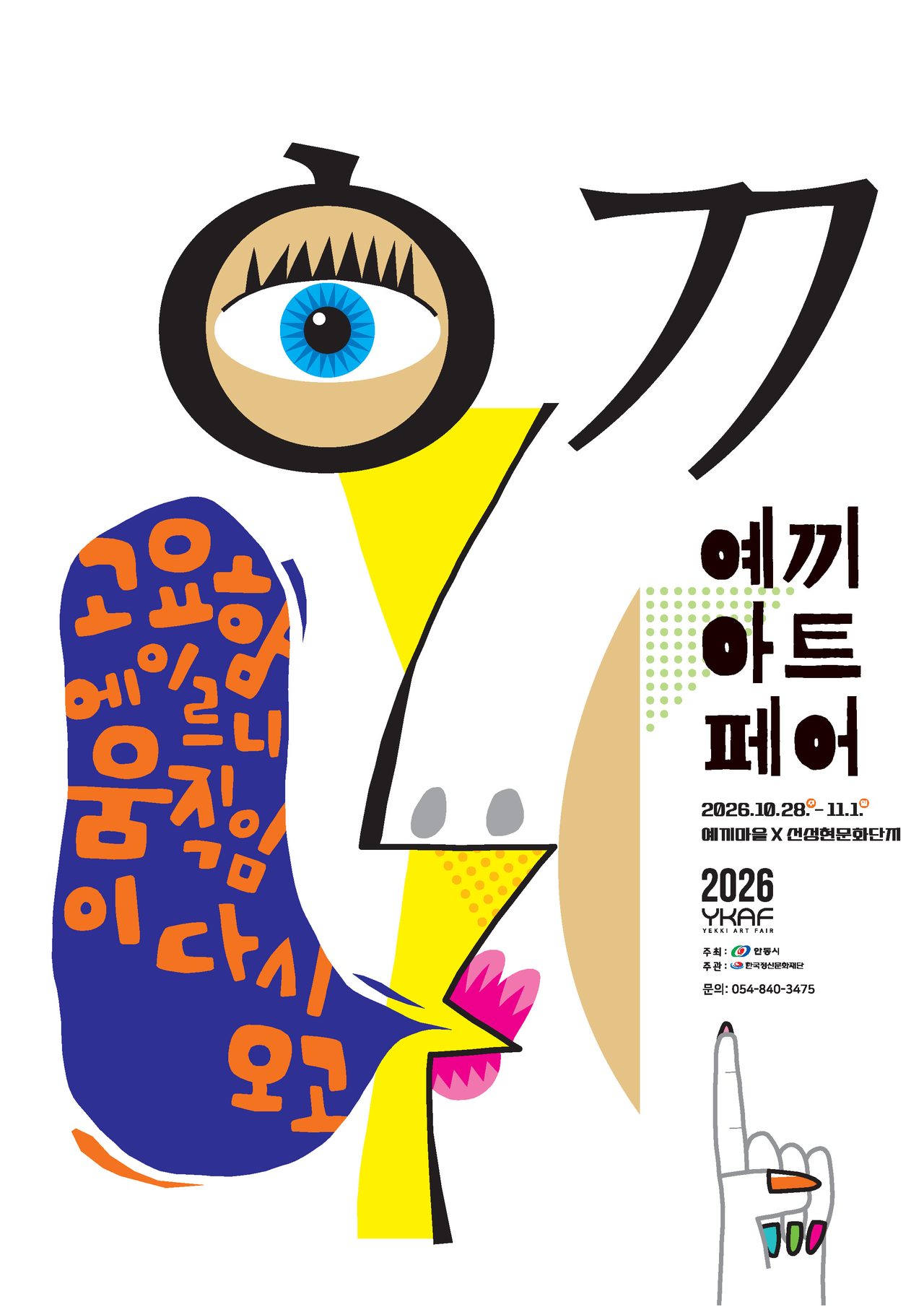 안동시 2026 예끼아트페어, 예끼마을․선성현문화단지서 개최