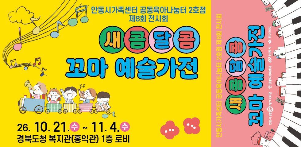 안동시, 공동육아나눔터 2호점과 함께하는 ‘제8회 새콤달콤 꼬마 예술가전’ 개최