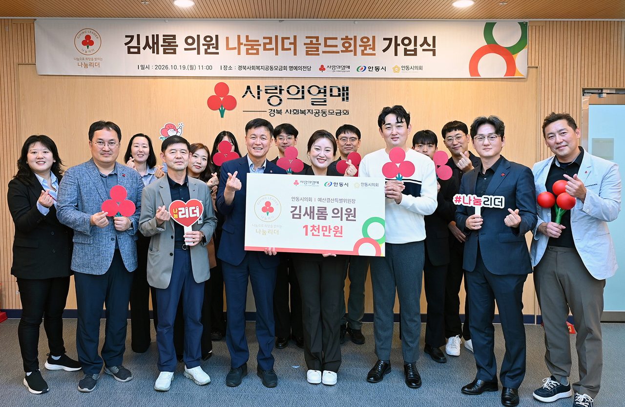 안동시의회 김새롬 예결특위 위원장, 안동시 8호 나눔리더 골드 가입