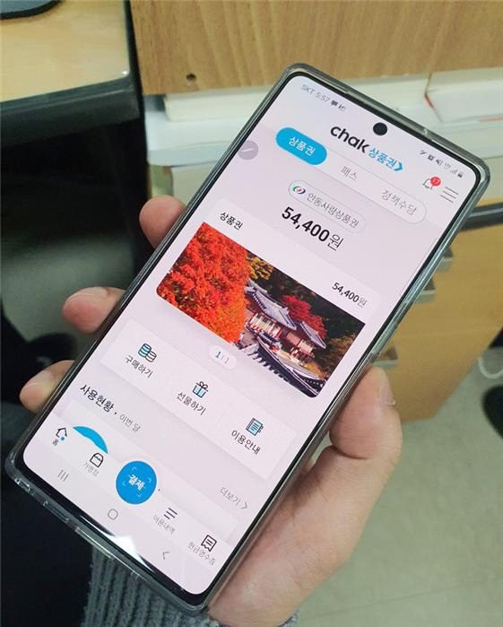 안동사랑상품권 모바일 결제하면 5% 더 적립… 10월 29일~11월 15일 특별 프로모션