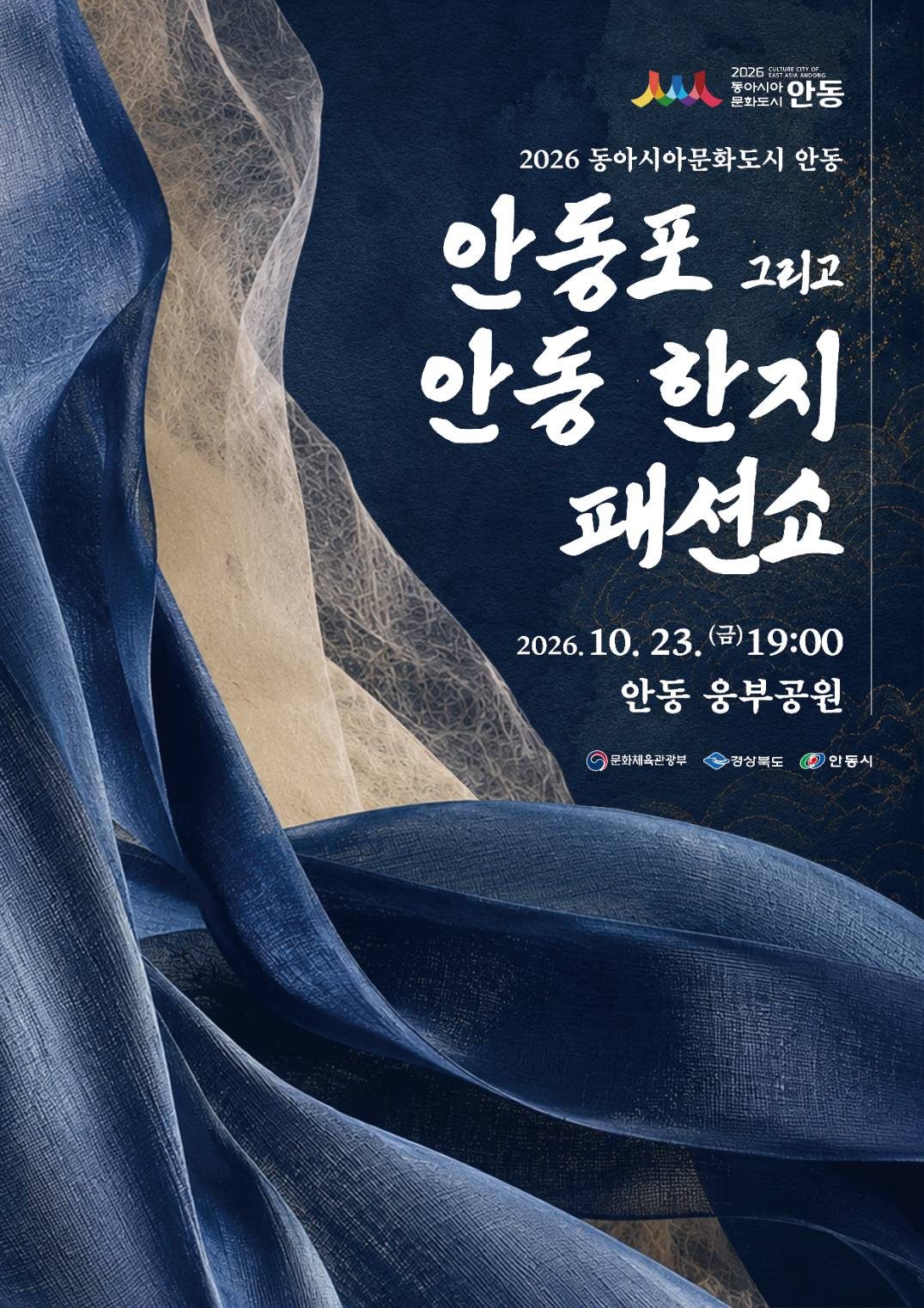 10월 23일 웅부공원서 안동포·안동한지 패션쇼… 시민 모델 10명 등 작품 49점 무대에