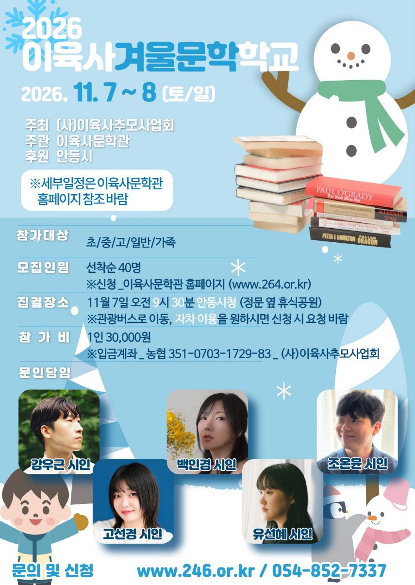 안동시 2026 이육사겨울문학학교 개최