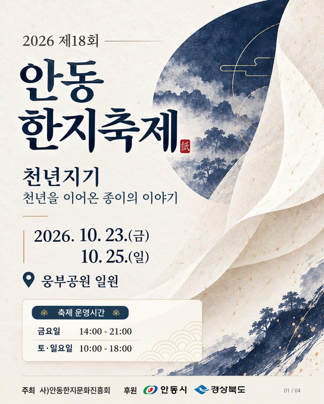 제18회 안동 한지축제 개막