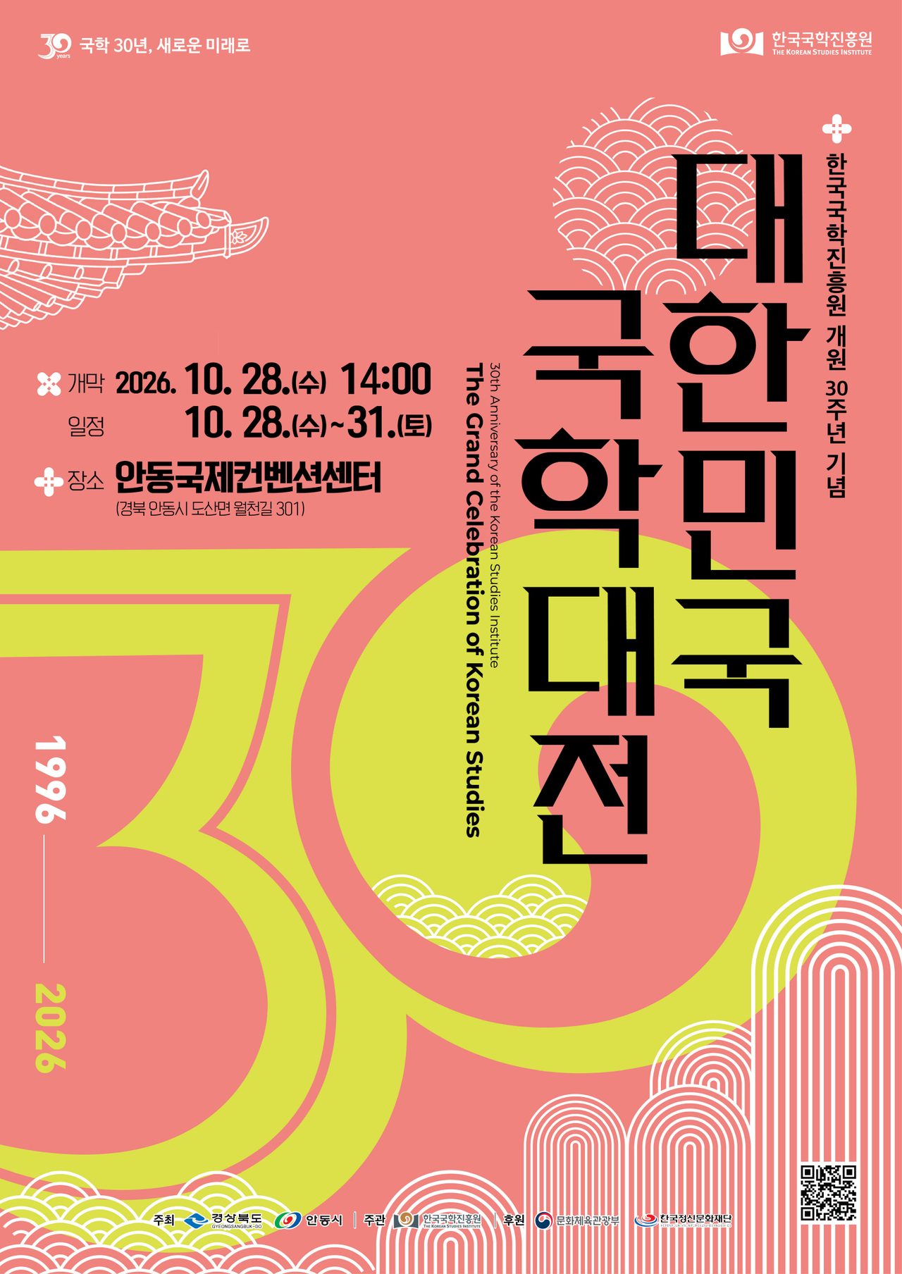 안동시 국학 30년의 기억과 미래… 대한민국 국학대전 28일 개최