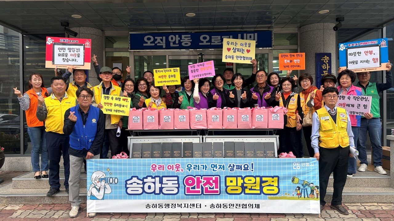 안동시 송하동 안전협의체, 취약가구 방문 안전 캠페인 추진