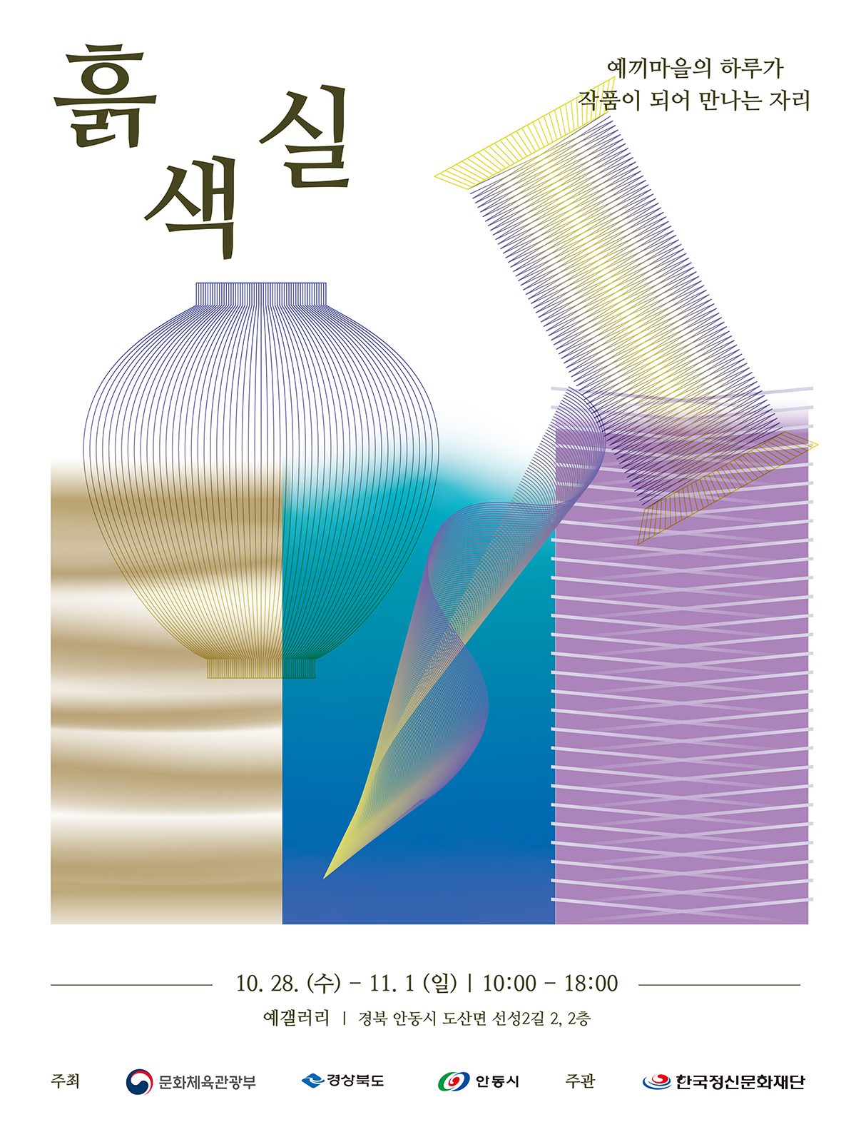 안동시 예끼마을 주민교육 작품전시회 ‘흙색실’ 개최