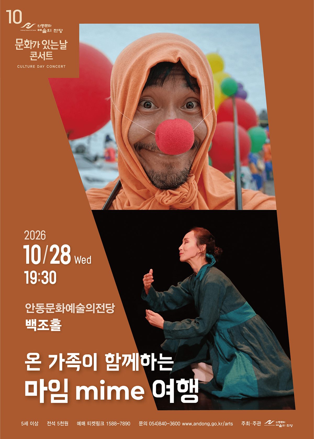 안동시 온 가족이 함께하는 마임 mime 여행
