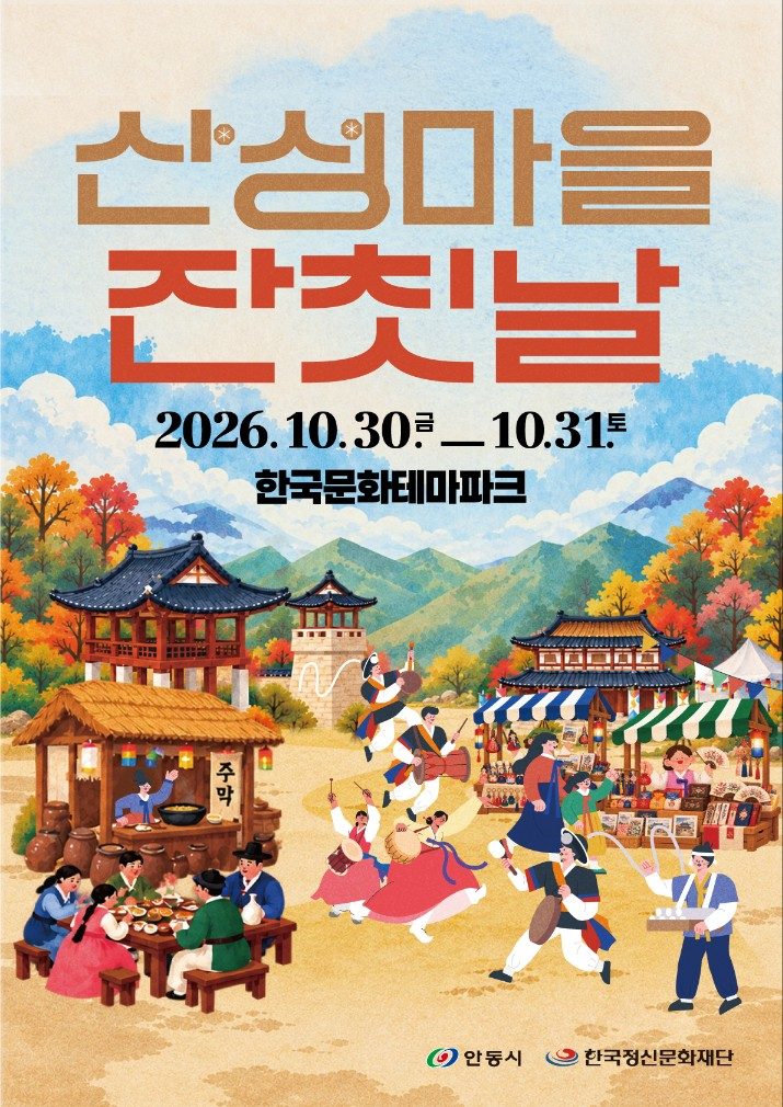 안동시 한국문화테마파크서 ‘산성마을 잔칫날’ 개최