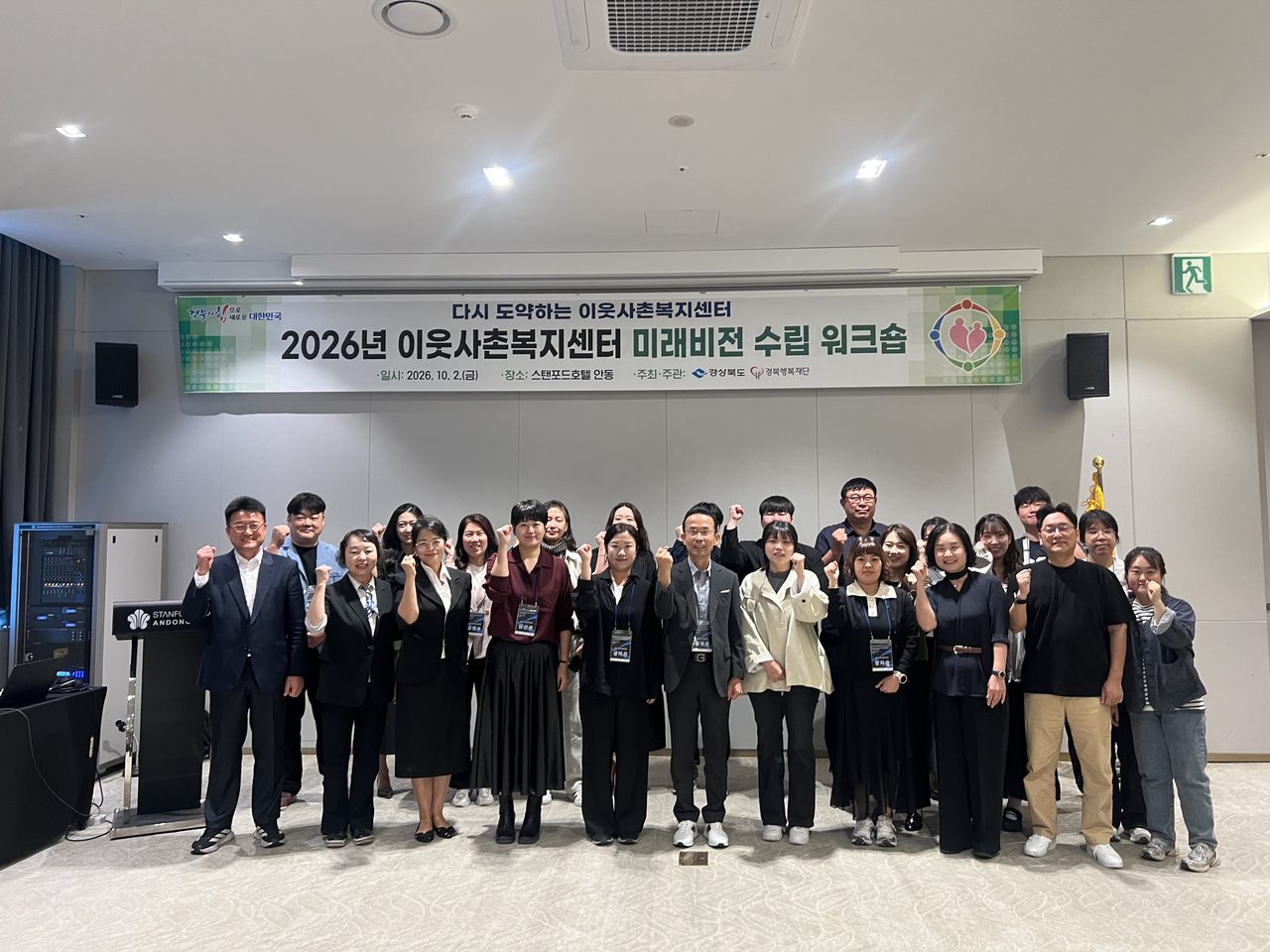 스탠포드호텔 안동서 이웃사촌복지센터 실무자 워크숍… 미래 비전·로드맵 확정